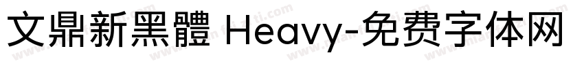 文鼎新黑體 Heavy字体转换